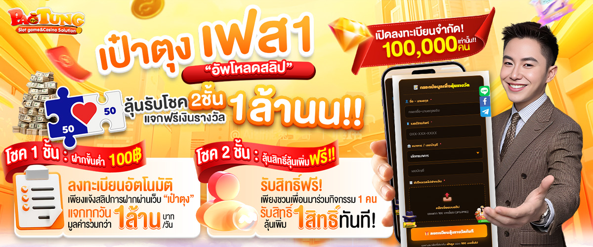 โปรโมชั่นเป๋าตุง 2