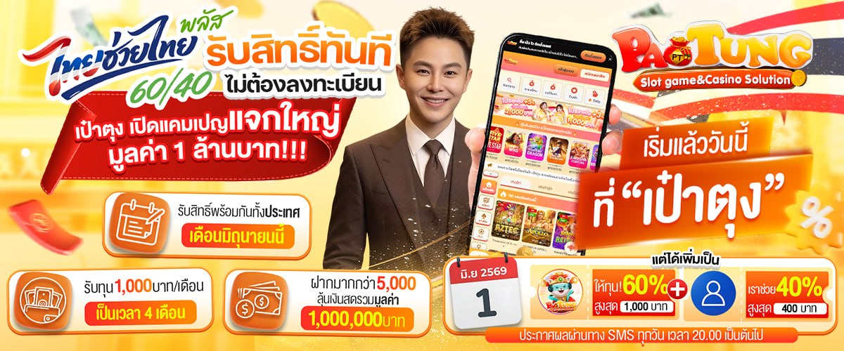 โปรโมชั่นเป๋าตุง 1